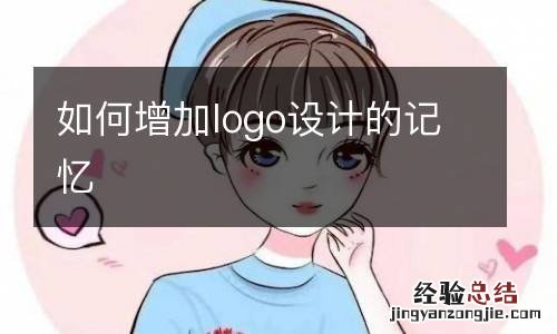 如何增加logo设计的记忆