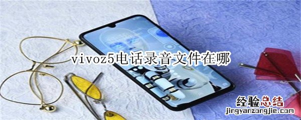 vivoz5电话录音文件在哪