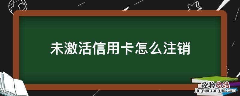 未激活信用卡怎么注销