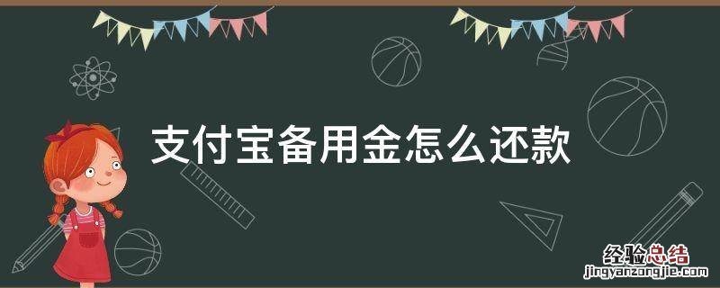 支付宝备用金怎么还款