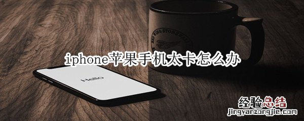苹果手机太卡怎么办
