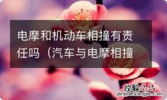 汽车与电摩相撞责任 电摩和机动车相撞有责任吗