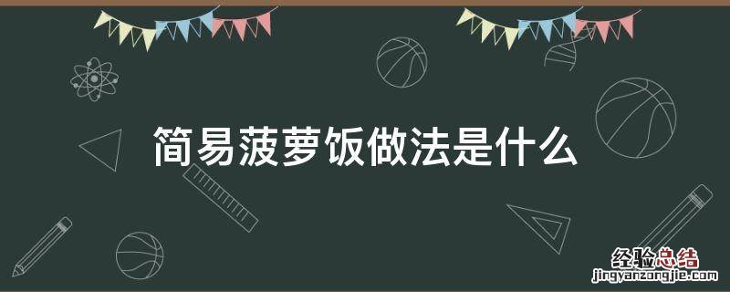 简易菠萝饭做法是什么