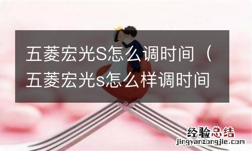 五菱宏光s怎么样调时间 五菱宏光S怎么调时间