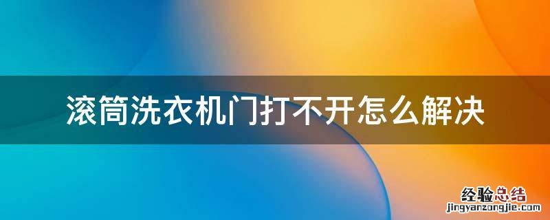 滚筒洗衣机门打不开怎么解决