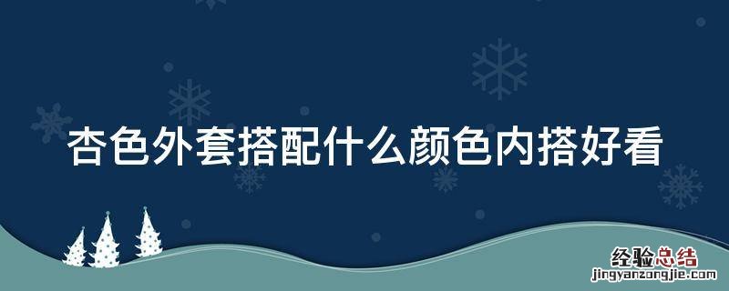 杏色外套搭配什么颜色内搭好看