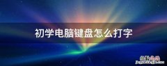 初学电脑键盘怎么打字