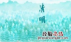 清明习俗 清明的习俗有哪些