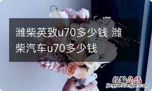 潍柴英致u70多少钱 潍柴汽车u70多少钱