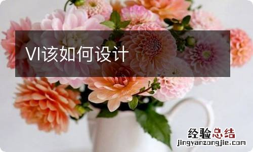 VI该如何设计
