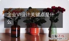 企业VI设计关键点是什么