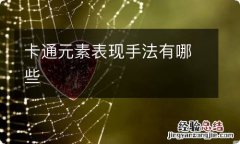 卡通元素表现手法有哪些