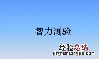 智商是怎么被测出来的 智商是如何被测出来的