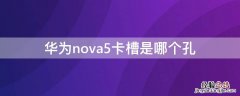 华为nova5卡槽是哪个孔捅错了怎么办 华为nova5卡槽是哪个孔