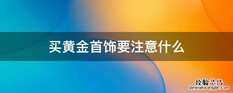买黄金首饰要注意什么