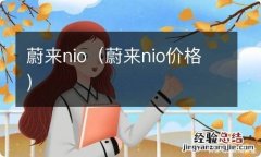 蔚来nio价格 蔚来nio