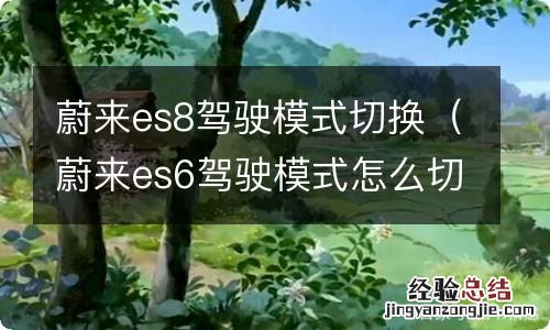 蔚来es6驾驶模式怎么切换 蔚来es8驾驶模式切换