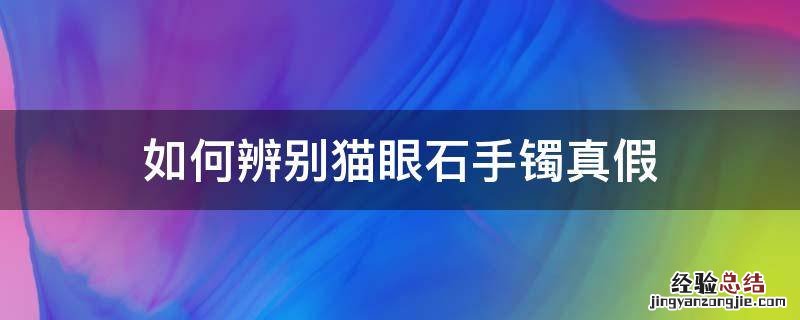 如何辨别猫眼石手镯真假