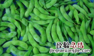 毛豆冷冻生冻还是熟冻 毛豆生的冷冻好还是熟的冷冻好