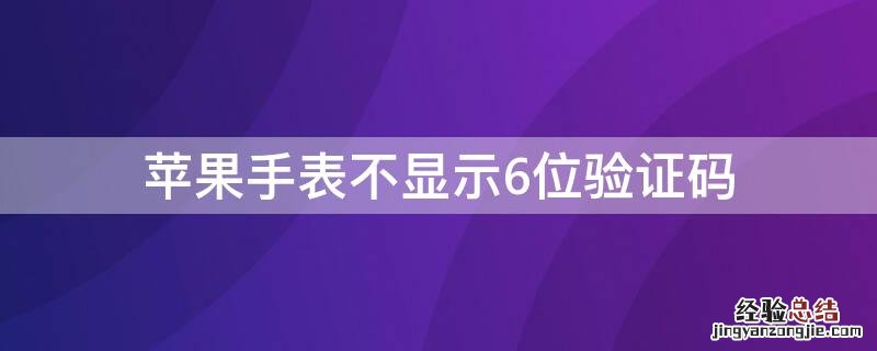 iPhone手表不显示6位验证码