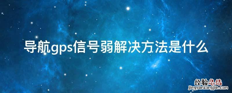 导航gps信号弱解决方法是什么