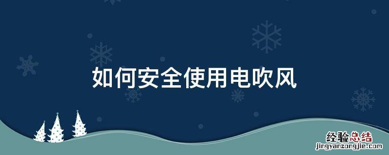 如何安全使用电吹风