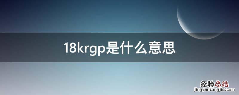 18krgp是什么意思