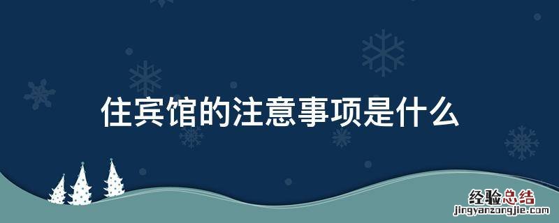 住宾馆的注意事项是什么