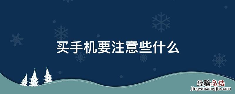 买手机要注意些什么