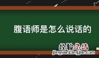 腹语师是怎么说话的 关于腹语师的介绍