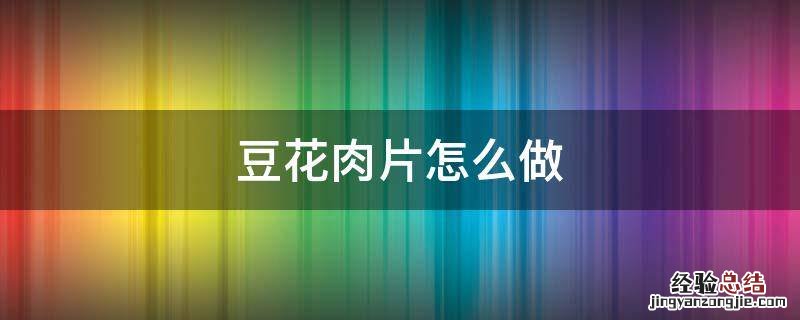 豆花肉片怎么做