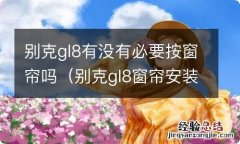 别克gl8窗帘安装方法 别克gl8有没有必要按窗帘吗