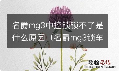 名爵mg3锁车锁不住论坛 名爵mg3中控锁锁不了是什么原因