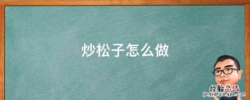 炒松子怎么做
