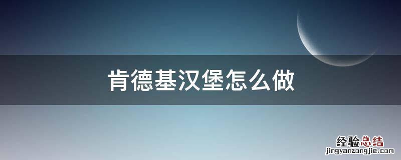 肯德基汉堡怎么做