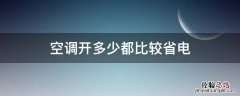 空调开多少都比较省电