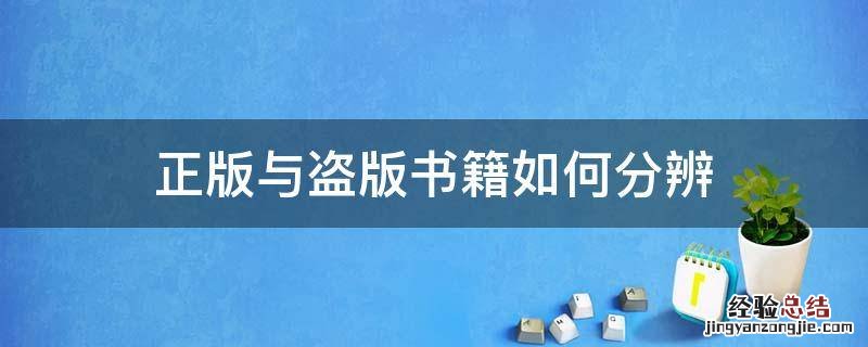 正版与盗版书籍如何分辨