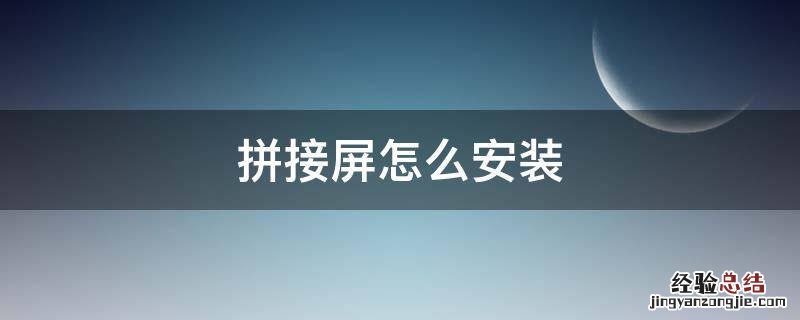 拼接屏怎么安装