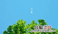 立夏了是不是就进入了夏天 立夏节气介绍