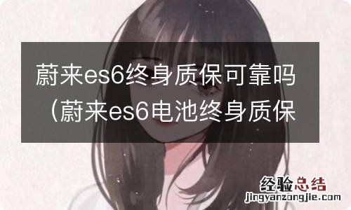 蔚来es6电池终身质保吗 蔚来es6终身质保可靠吗