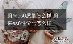 蔚来es6质量怎么样 蔚来es6性价比怎么样