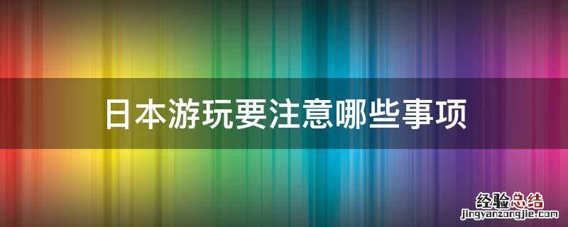 日本游玩要注意哪些事项