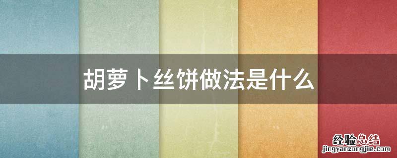 胡萝卜丝饼做法是什么