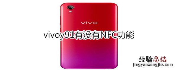 vivoy91有没有NFC功能