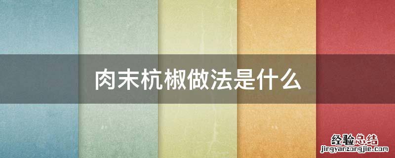 肉末杭椒做法是什么