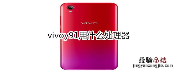 vivoy91用什么处理器