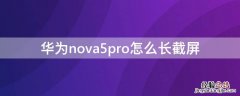 华为nova5pro怎么长截屏 华为nova5pro怎么长截屏教程