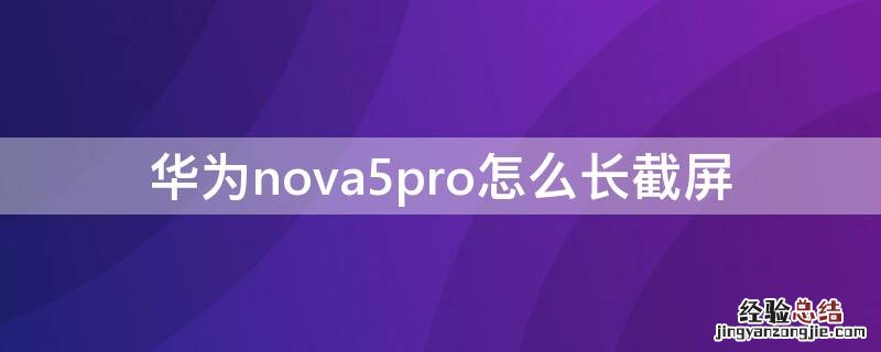 华为nova5pro怎么长截屏 华为nova5pro怎么长截屏教程