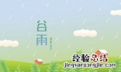 谷雨节是几月几日 谷雨是每年的几月几日