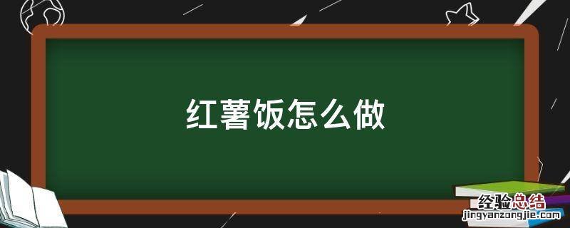 红薯饭怎么做